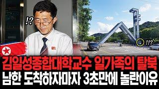 김일성종합대학교수 일가족의 탈북 남한 도착하자마자 3초만에 놀란이유