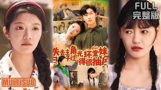 [MULTI SUB]中彩票暴毙穿成 70 年代恶毒女配！无视男主反揍极品，竟躺赢人生还捞个未婚夫！《失去主角光环堂妹日子过得很抽风》#短剧 #drama #柑橘短剧社