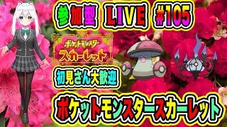 LIVE【ポケットモンスタースカーレット】参加型初見さん大歓迎 ポケモンバトル勝負だVTuber氷川つき #ポケモンSV #ポケモン  #105