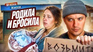 БРОСИЛА МЛАДЕНЦА НА ОСТАНОВКЕ - МУЖСКОЕ ЖЕНСКОЕ