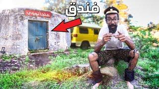 اغرب فندق ممكن تعيش فيه ! (ملجأ نووي)  | الحلقة 33 