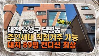 대전다가구매매 덕명동 유성 한밭대학교 인근 급매 8억2천 주인세대 직접거주 가능 대지89평