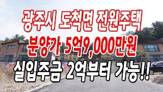 경기도광주전원주택 도척면 1억 파격인하!!(분양가 5억9,000만원)