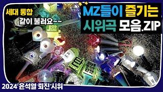 ​​​​​​​​​​​​​​​​ MZ들이 즐기는 윤석열 탄핵 시위 노래 K-POP 플레이리스트(가사 포함)