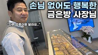 25년차 금은방 사장님이 손님 없어도 즐거운 이유[금은방 3부]