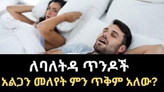 ለባለትዳሮች አልጋን የመለየት 10 ጥቅሞች | Surprising benefites of separate sleep | #healthbreak