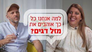 למה אנחנו כל כך אוהבים את מזל דגים?