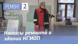 Нюансы ремонта в здании КГИОП в Санкт-Петербурге. Представительский офис в центре