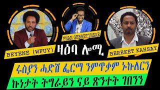 ዛዕባ ሎሚ  ኩነታት ትግራይን ናይ ጽንተት ገበንን // ሩስያን ሓድሽ ውሳኔ ምጥቃም ኑኩለርን