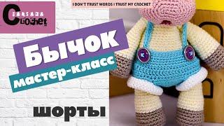 Шорты для амигуруми | Вязаный бычок | МК бык крючком | Мастер класс бычок | Бычок крючком МК 2021