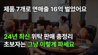 1년에 16억을 벌게 해준 위탁판매. 초보자는 이것만 알고 시작하세요.