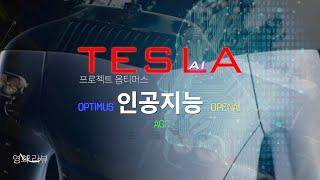 테슬라 봇, 인공지능 AI(Artificial Intelligence) 인공 일반 지능(AGI)/ 도조Dojo, 옵티머스Optimus, 뉴럴 네트워크 / 자가학습 테슬라 AI