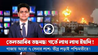 আজকের সারা বিশ্বের সর্বশেষ গুরুত্বপূর্ণ সংবাদ(২৮.১২.২৪)