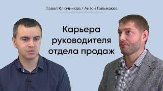 Карьера руководителя отдела продаж | Павел Ключников и Антон Гальмаков