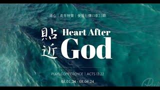 2024_8_4 Pure特會 [貼近 Heart After God] Session 5