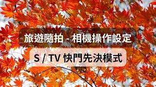 《相機教學》旅遊隨拍 - 相機操作設定│S / TV 快門先決模式【相機王】