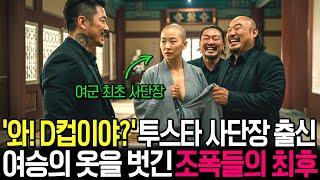 여군 최초 투스타 사단장 출신 여승을 건드린 조폭들의 결말, 피투성이로 바닥에 너덜너덜, 그리고 드러나는 충격적인 반전