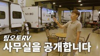 팀오토RV 사무실 첫 공개!