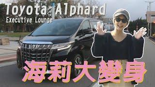 躺著工作就是這麼輕鬆，全民瘋車Bar公務車? Toyota Alphard試駕-熊子【全民瘋車Bar】178