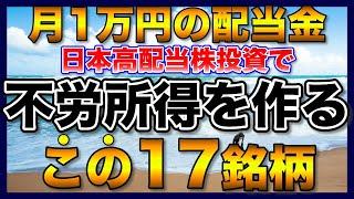 【高配当株】月１万円の配当金、予算３００万円で目指す！【新NISA】【不労所得】