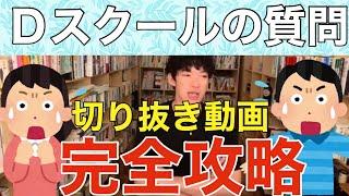 【DaiGo切り抜き】切り抜き動画完全攻略！Ｄスクールの質問です！