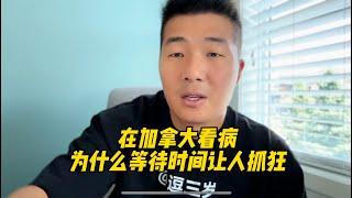 在加拿大看病为什么等待时间让人抓狂