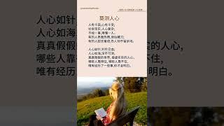 人有千面心有千变社会现实人心复杂 @#现实生活中的名言 @#人生感悟 @＃人生真谛@＃人生哲理@＃老人言@＃正能量@＃励志@#情感 @#智慧人生