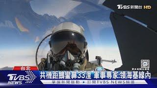 比蘭嶼更近! 5架次共軍機疑闖我東部「內水」｜TVBS新聞 @TVBSNEWS01