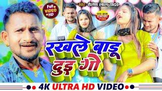 #VIDEO रखले बाडू दुई गो | #Shailesh Lal Yadav | Rakhle Badu 2 Goe | Superhits Bhojpuri Song 2024
