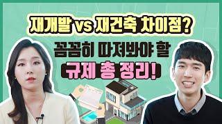 재개발 vs 재건축 차이점은? 까다로운 규제 총정리!