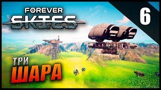 Прохождение Forever Skies и Обзор [2K] Часть 6 - Три шара и Эммуностимулятор