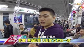 20150510中國進行式 與大陸競爭初體驗 世界大不同