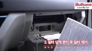 불스원 필터 설치영상 (2020)