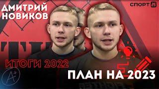 Боец из Владивостока Дмитрий Новиков подвел итоги 2022 года и рассказал о планах на 2023