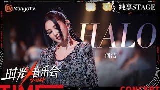 【时光音乐会4·纯享】#何洁《#Halo》一开口就是diva味 | Time Concert S4 EP3 Stage | MangoTV Music