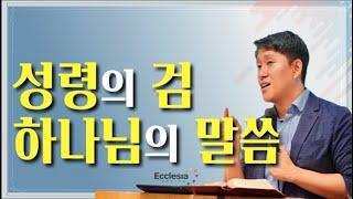 이재진 선교사 - 사단의 견고한 진 | 성령의 검 | 하나님의 말씀 | 전신갑주를 취하는 기도 | 기도의 마중물 | 에클레시아 선교회