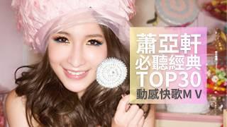 蕭亞軒 Elva Hsiao | 必聽經典 TOP30 動感快歌MV  TOP30 Video #串燒 無間斷 完整聆聽 #愛的主打歌 #CAPPUCCINO #瀟灑小姐 #閃閃惹人愛 #鑽石糖