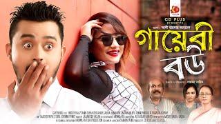 Gayebi Bou | Hridoy Raz | Tanin Subha | Ishita Nur | Sabiha Jaman | Bangla New Natok 2022