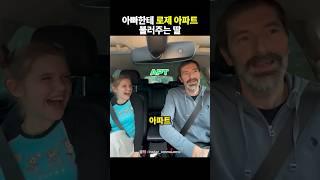 아빠한테 로제 아파트 불러주는 딸