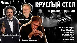 Квентин Тарантино, Ридли Скотт, Дэнни Бойл, Дэвид О'Рассел, Алехандро Гонсалез Иньяриту, Том Хупер