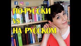  ПО-РУССКИ  vs  НА РУССКОМ - Ask Tatiana! 