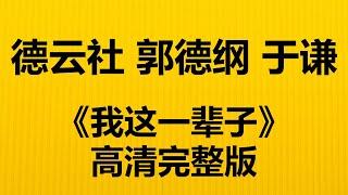 《我这一辈子》 完整版  德云社 郭德纲 于谦 高清无损音质