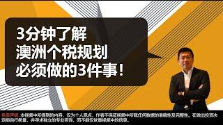 3分钟，了解澳洲个税规划必须做的3件事，学会每年至少省5,000的个税。