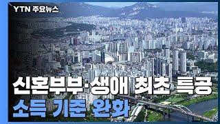 내년부터 신혼부부·생애최초 특별공급 소득 기준 완화..."갭투자 20%대 큰 폭 하락" / YTN