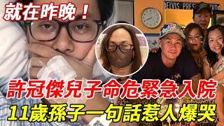 許冠傑兒子病情危急緊急入院！太太痛哭曝身體狀況太心酸，現11歲孫子一句話看哭眾人#許冠傑 #許冠文 #HK娛樂台