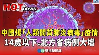 中國爆「人類間質肺炎病毒」疫情　14歲以下.北方省病例大增｜華視新聞 20241226 @CtsTw