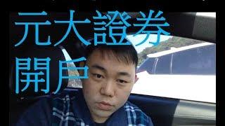 新手理財-元大證券開戶(2019年-新手懶人包sop)-│投資理財│