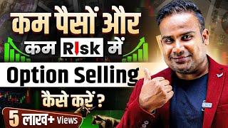 कम पैसों में Option Selling कैसे करें? Option Selling For Beginners | SAGAR SINHA