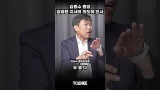 김용수 총장 김영환 지사의 의도적 인사 | 이상식 충북도의원