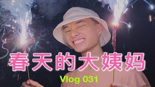 Vlog 031 / 矫情？春天的那个怎么来了！